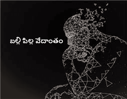 బల్లి పిల్ల వేదాంతం