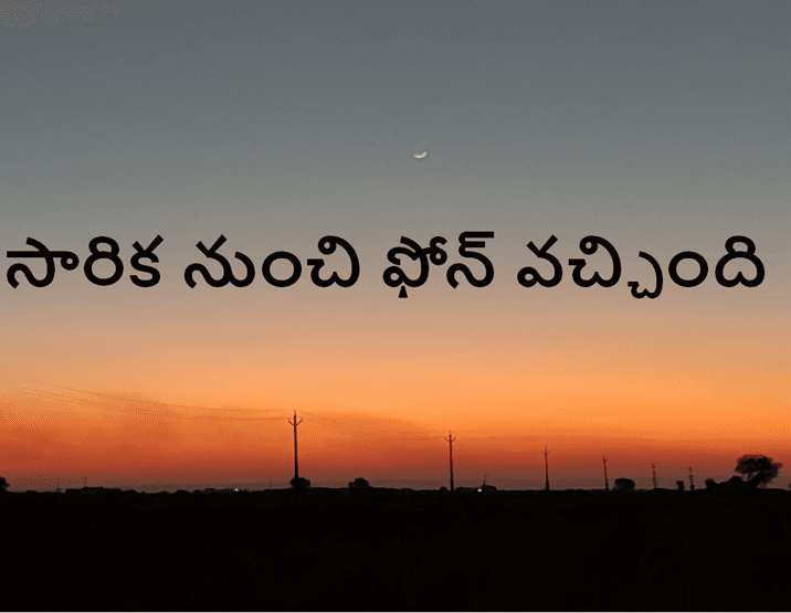 సారిక నుంచి ఫోన్ వచ్చింది